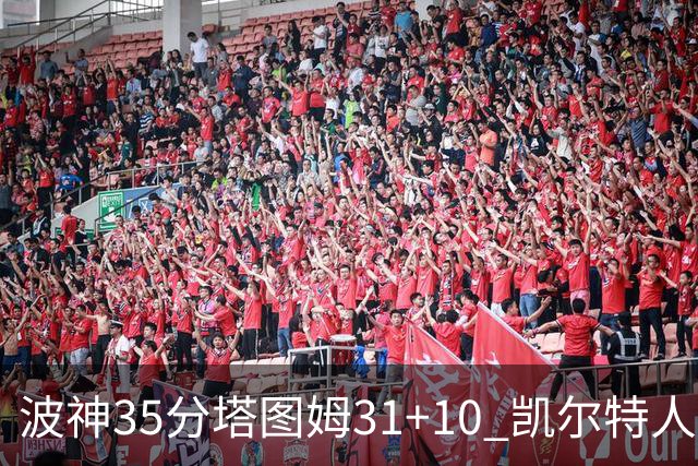 波神35分塔图姆31+10 凯尔特人送活塞28连败
