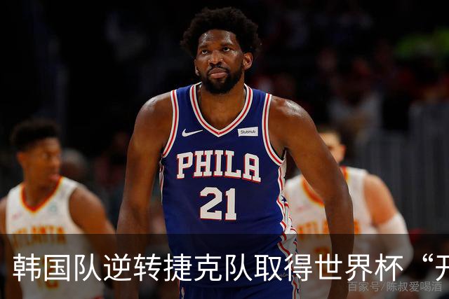 韩国队逆转捷克队取得世界杯“开门红”